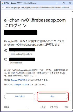ai-chan-nv01.firebaseapp.comへのログイン許可を求める画面。