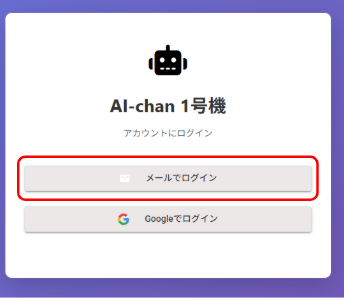 AI-chan 1号機のログイン画面。「メールでログイン」と「Googleでログイン」の2つのボタンが表示されている。