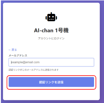 メールアドレス入力画面。「認証リンクを送信」ボタンがある。