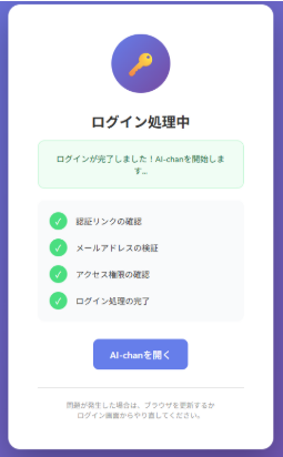 ログイン処理中画面。処理完了後、「AI-chanを開く」ボタンが表示される。