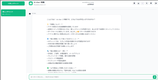 アイちゃん1号のチャット画面全体のスクリーンショット。