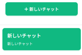 左側のパネルにある「+新しいチャット」ボタンとチャット履歴のリスト。