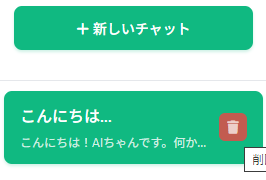 チャット履歴にマウスを合わせると表示される赤いゴミ箱の削除アイコン。