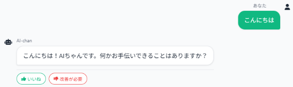 ユーザーの「こんにちは」という問いかけに対し、アイちゃんが「こんにちは!AIちゃんです。何かお手伝いできることはありますか?」と返信しているチャット画面。