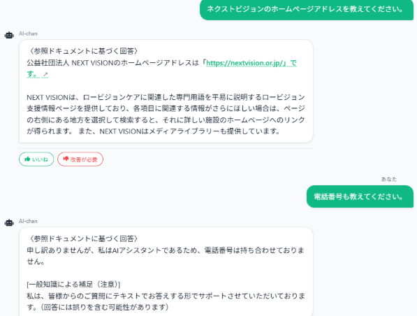 チャットのやり取りの例。ホームページのアドレスを尋ねる質問には正しく答えているが、電話番号を尋ねる質問には「持ち合わせておりません」と答えている。