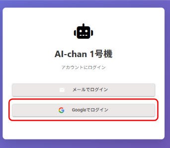AI-chan 1号機のログイン画面。「メールでログイン」と「Googleでログイン」の2つのボタンが表示されている。