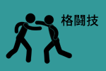 格闘技