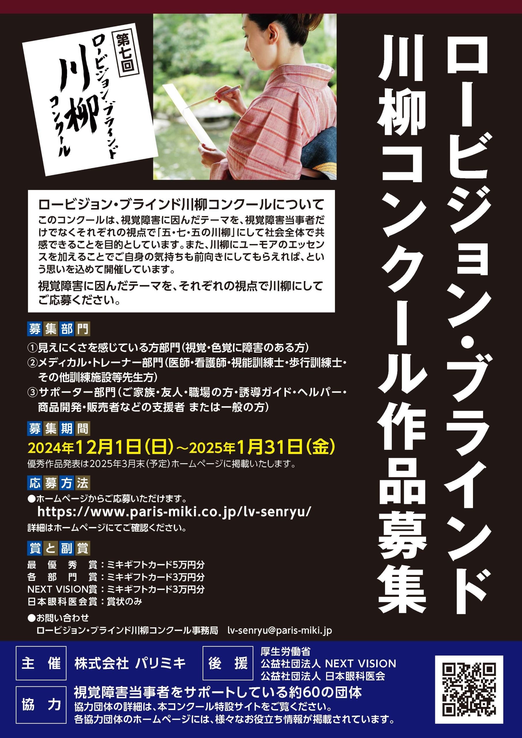 「第七回ロービジョン・ブラインド川柳コンクール」開催のお知らせ