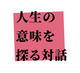 （準備中）認知の仕方をアップデートすることで見える新しい世界の風景<br>「人生の意味を探る対話Part5」