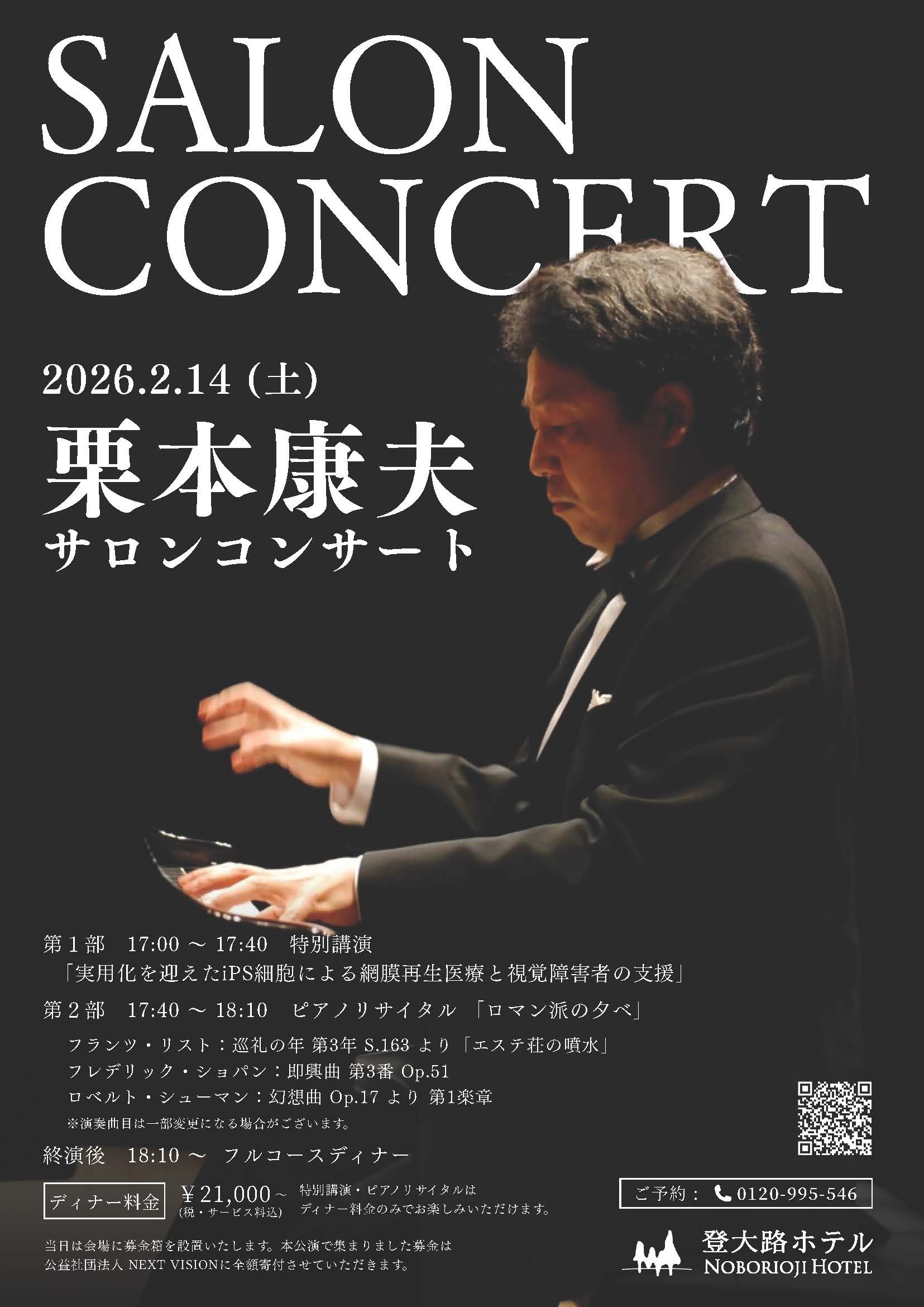 栗本康夫 特別講演・チャリティピアノリサイタルのお知らせ