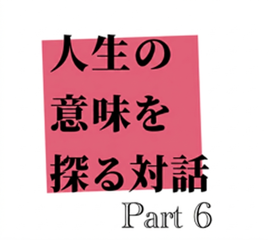 「人生の意味を探る対話Part6　みんなで編集会議」開催レポート